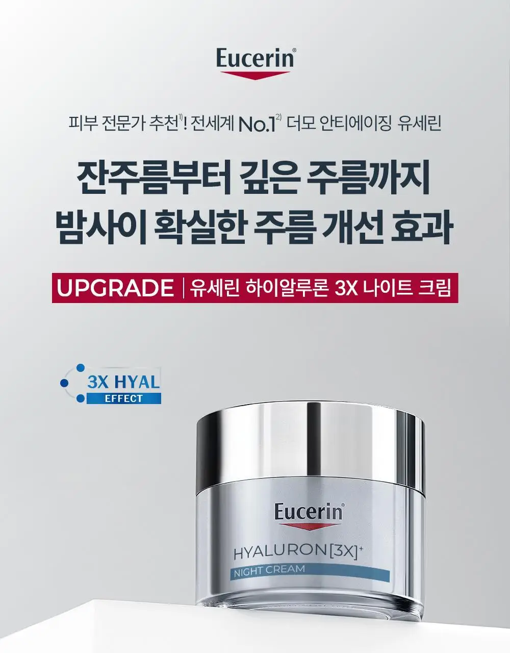 [5월 올영픽/2700만개 판매] 유세린 하이알루론 3X 나이트크림 50ml 기획 (+나이트크림7ml*2) 상세페이지 3